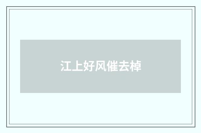 江上好风催去棹