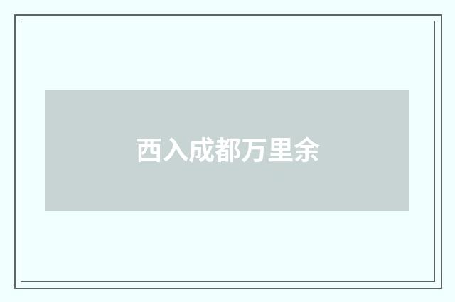 西入成都万里余