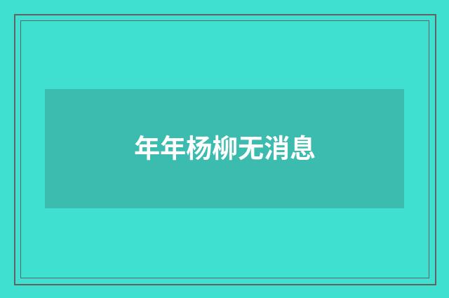 年年杨柳无消息