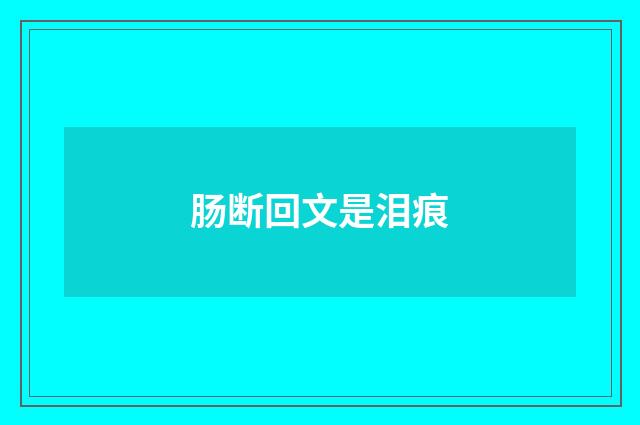 肠断回文是泪痕