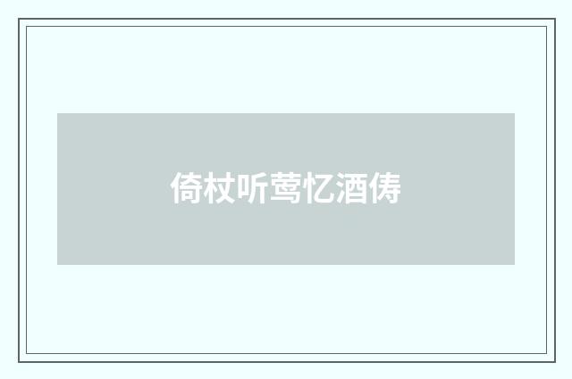 倚杖听莺忆酒俦