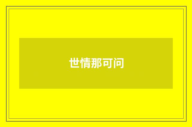 世情那可问
