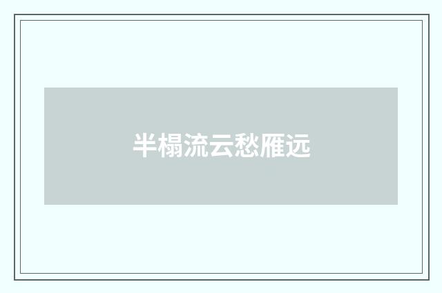 半榻流云愁雁远
