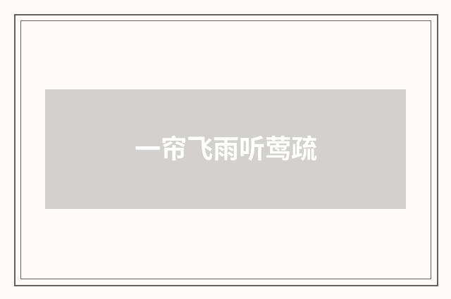 一帘飞雨听莺疏