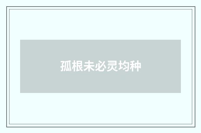 孤根未必灵均种