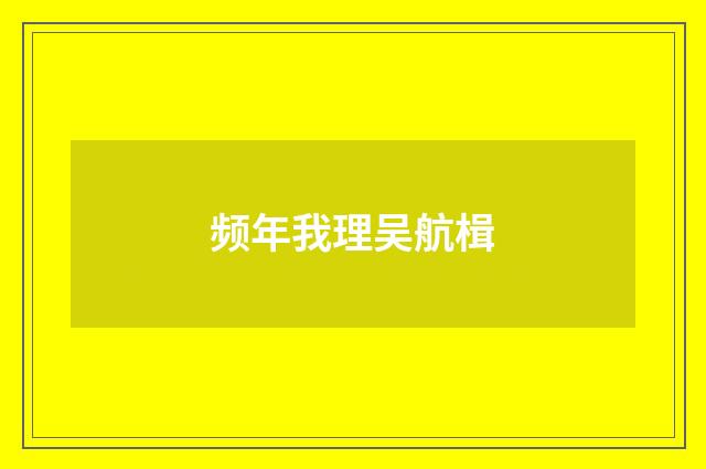 频年我理吴航楫