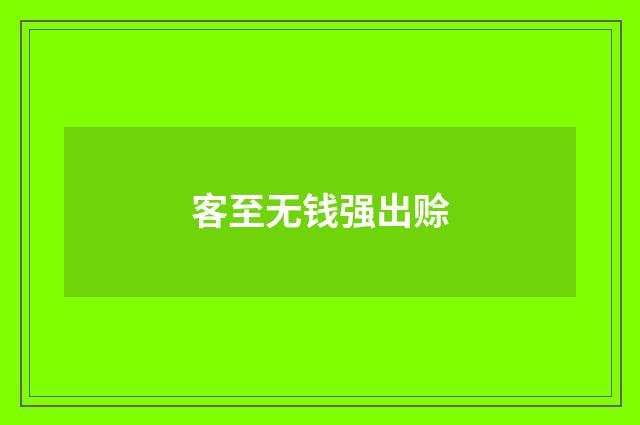 客至无钱强出赊