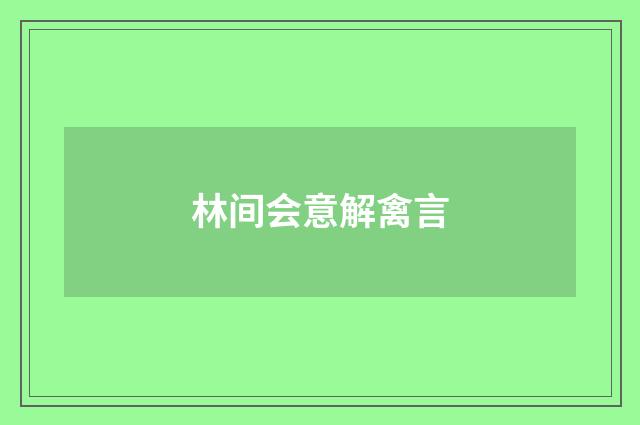 林间会意解禽言
