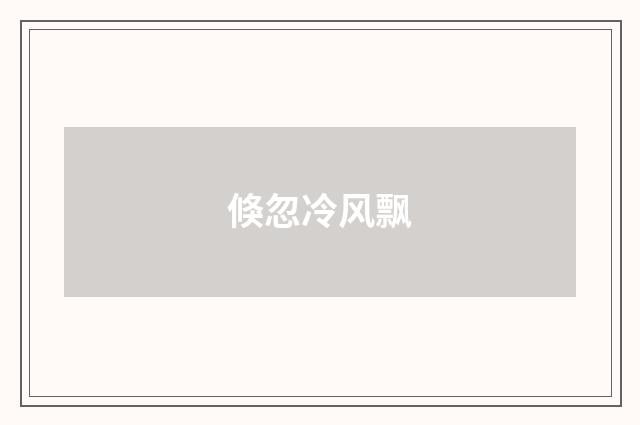 倏忽冷风飘