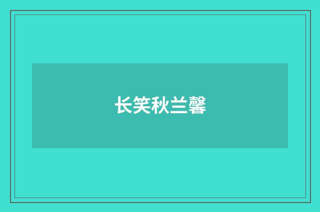 长笑秋兰馨