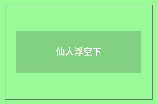 仙人浮空下
