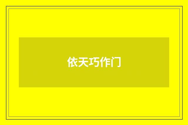 依天巧作门