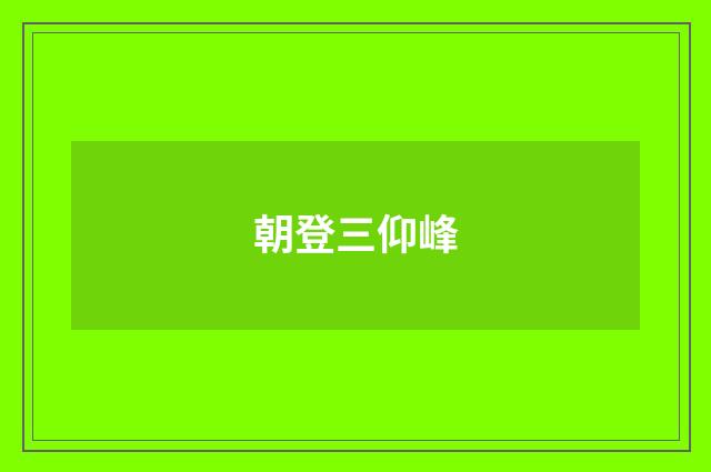 朝登三仰峰