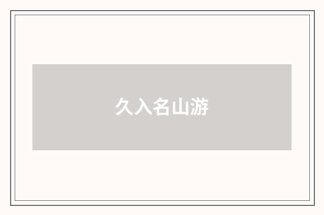 久入名山游