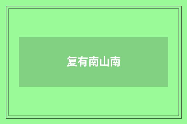 复有南山南