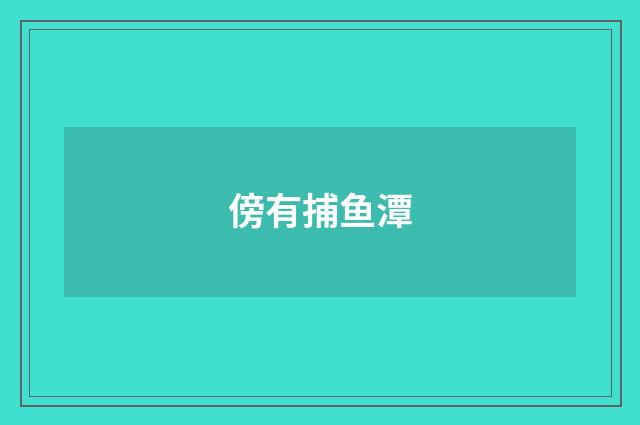 傍有捕鱼潭