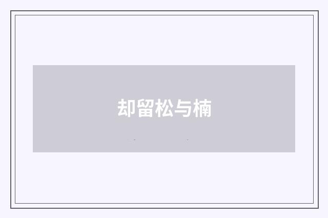 却留松与楠