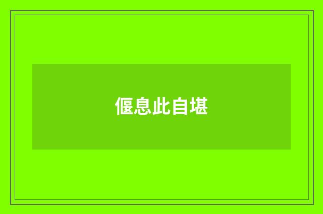 偃息此自堪