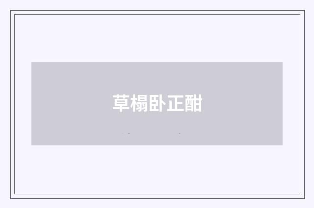 草榻卧正酣