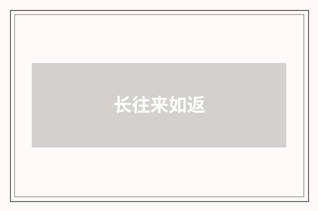 长往来如返