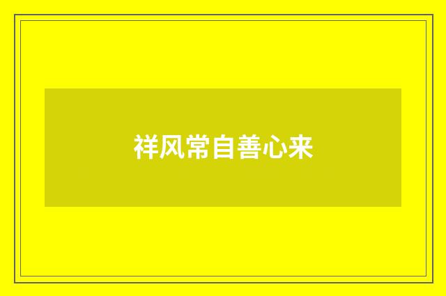 祥风常自善心来