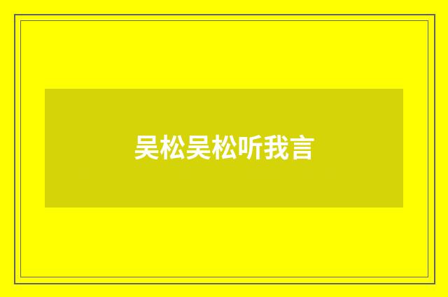 吴松吴松听我言