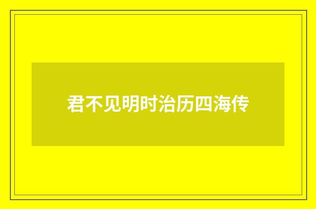 君不见明时治历四海传