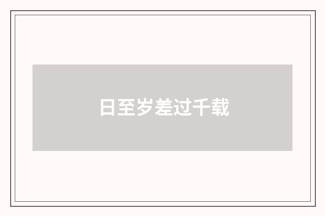日至岁差过千载