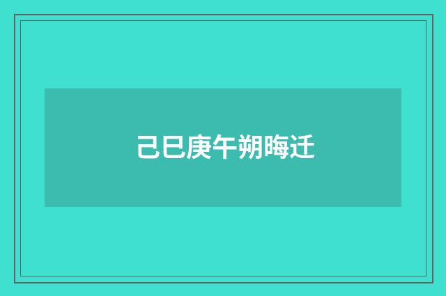 己巳庚午朔晦迁
