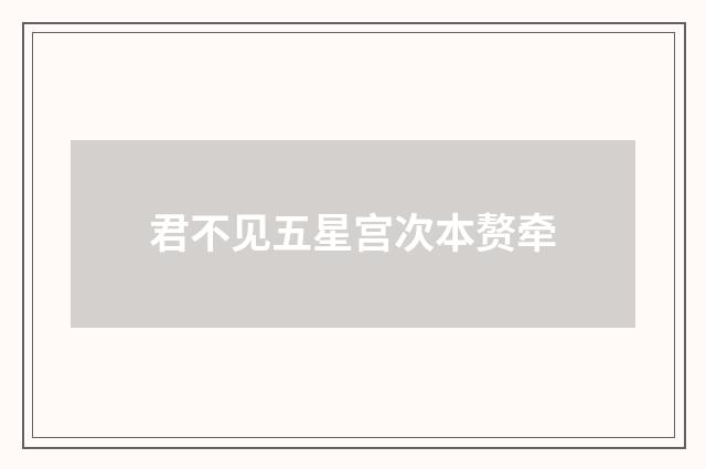 君不见五星宫次本赘牵