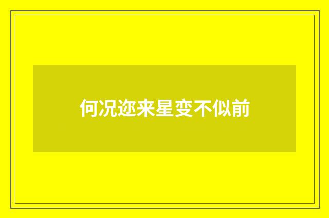 何况迩来星变不似前