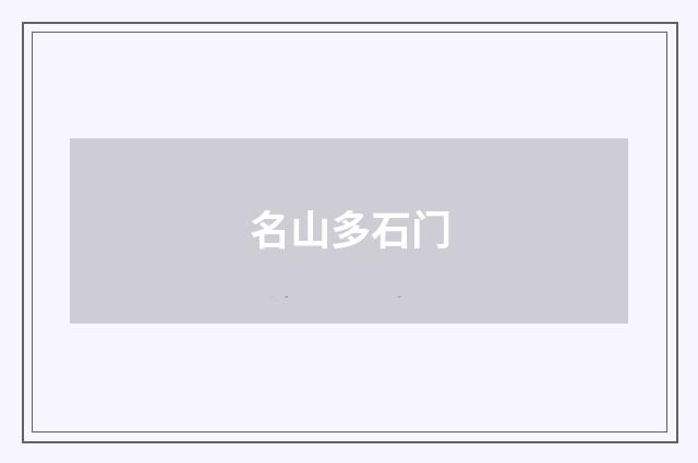 名山多石门