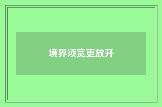 境界须宽更放开