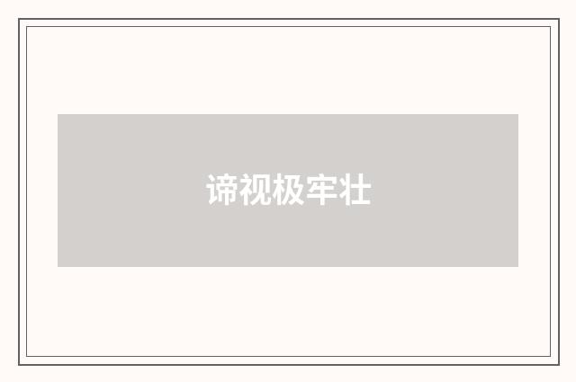谛视极牢壮