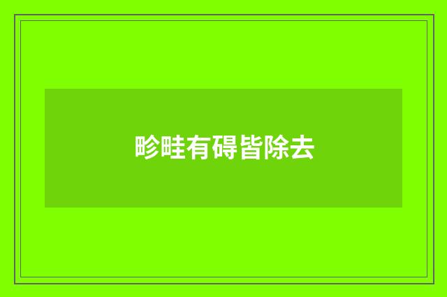 畛畦有碍皆除去