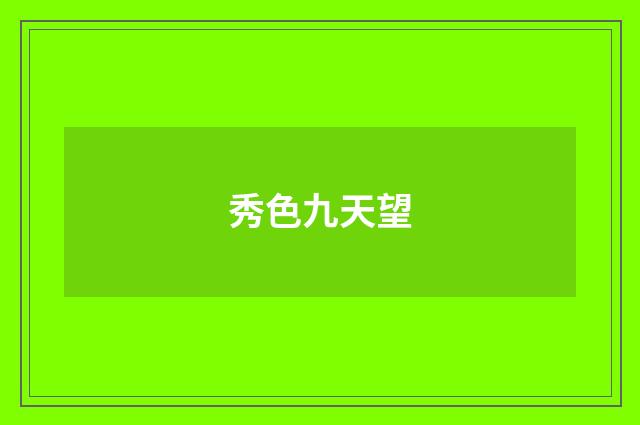 秀色九天望