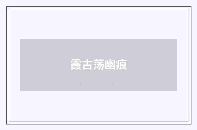 霞古荡幽痕