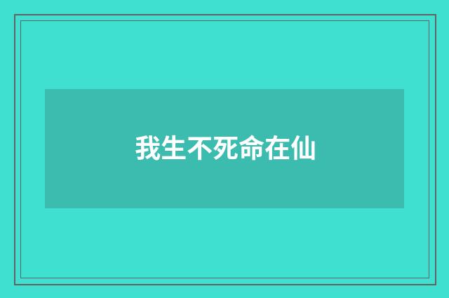 我生不死命在仙