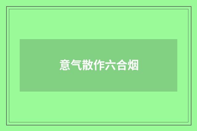 意气散作六合烟
