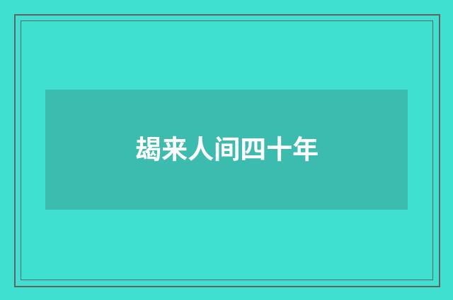 朅来人间四十年