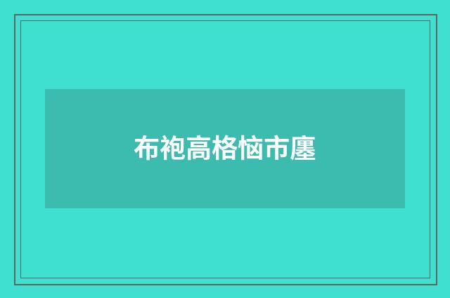 布袍高格恼市廛
