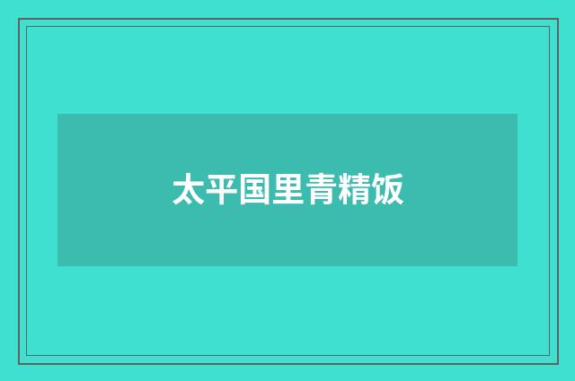 太平国里青精饭