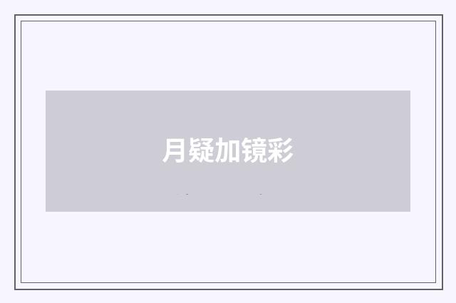月疑加镜彩