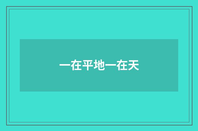 一在平地一在天