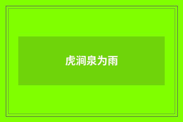 虎涧泉为雨