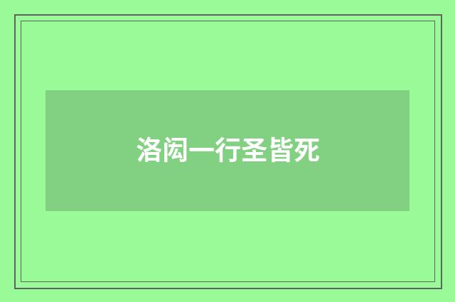 洛闳一行圣皆死