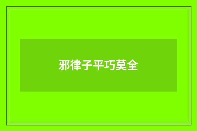 邪律子平巧莫全