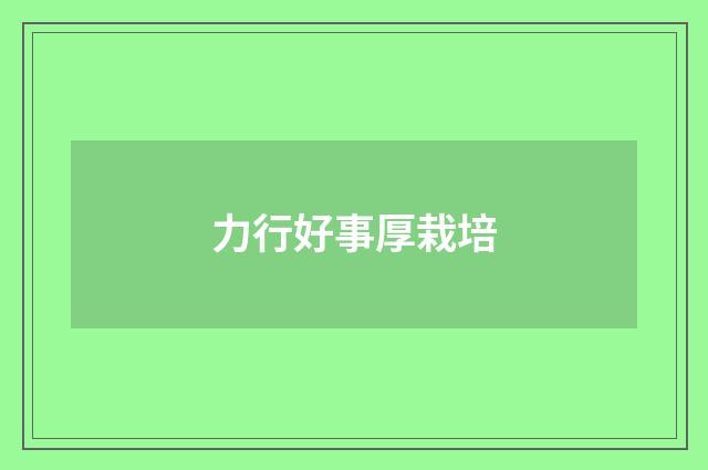 力行好事厚栽培