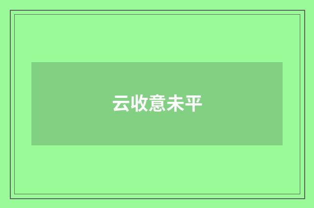 云收意未平