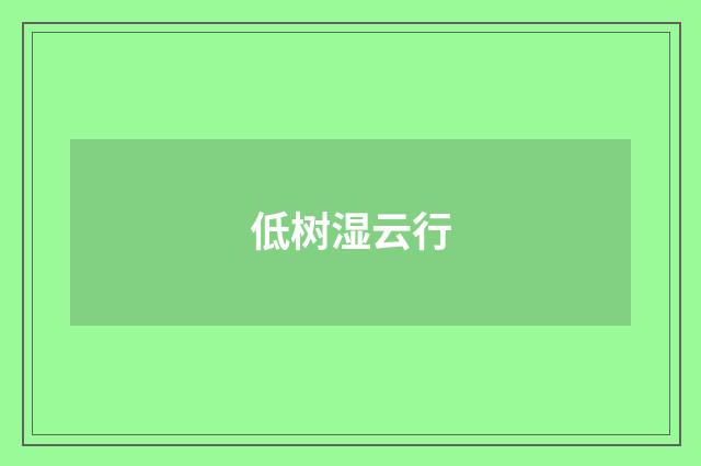 低树湿云行